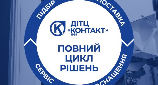 Як «Повний цикл рішень» ДІТЦ «Контакт» економить час нашим партнерам Як «Повний цикл рішень» ДІТЦ «Контакт» економить час нашим партнерам