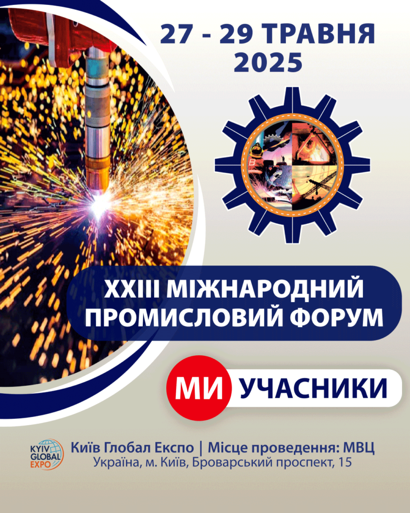 Міжнародний Промисловий Форум - 2025 ditc-contact.ua
